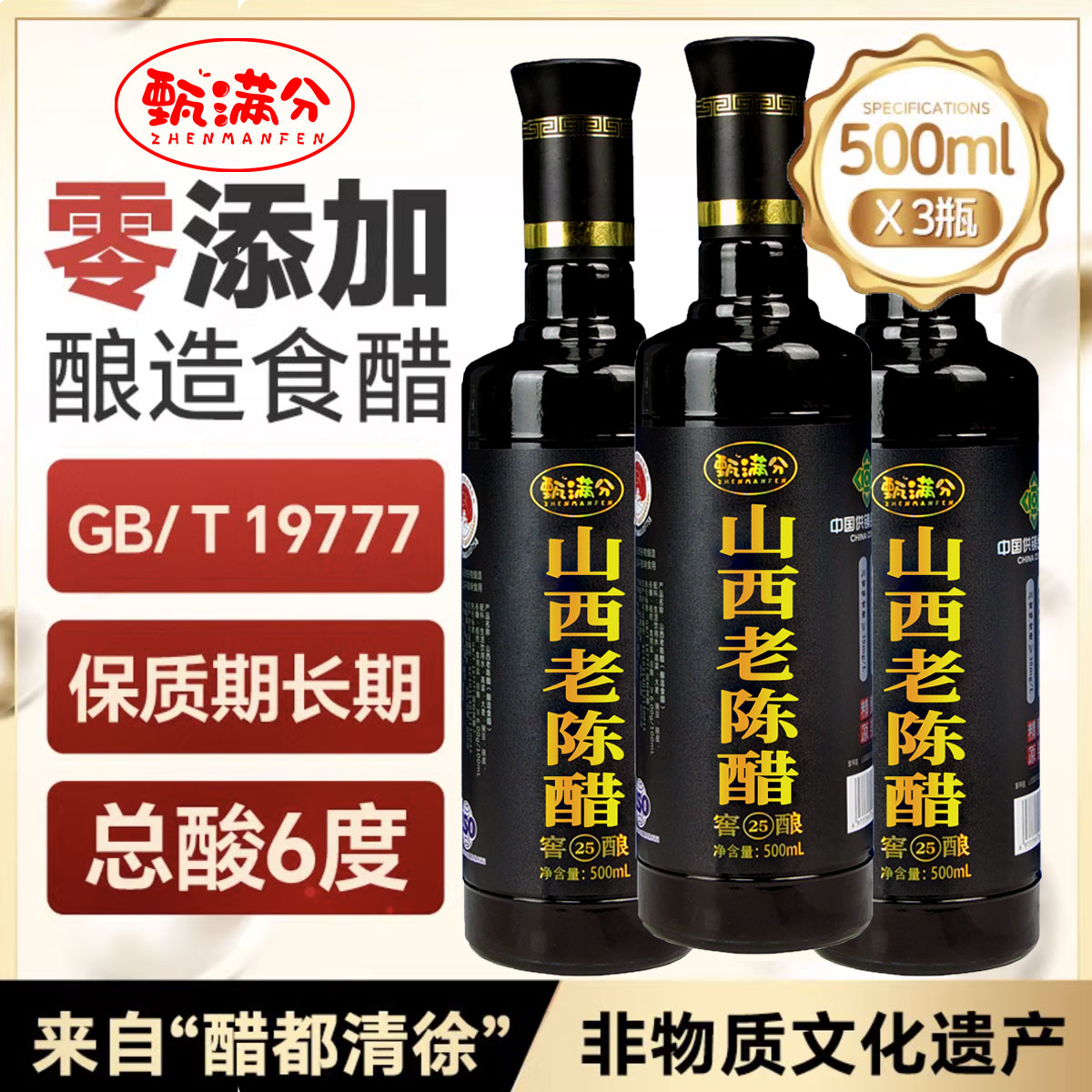 甄满分山西老陈醋正宗原浆醋国标19777窖藏二十五年调味醋酿造醋