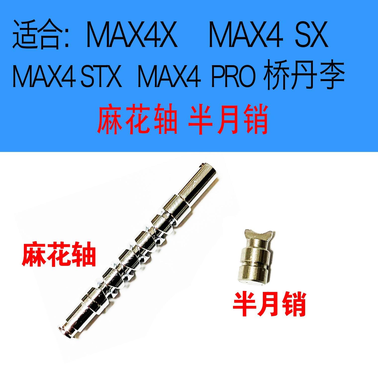 适配阿布水滴轮MAX4X,4代max4渔轮麻花轴导线轴半月销月牙排线叉