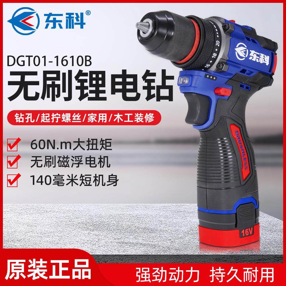 东科1610B无刷锂电钻工业级大扭力小钢炮充电电动螺丝刀手电钻60N