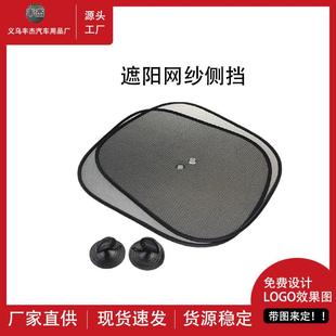 车用网纱遮阳挡遮阳帘侧挡避光隔热吸盘式 纱窗太阳挡厂家直销