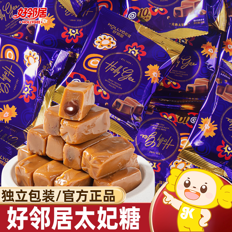 好邻居夹心太妃糖结婚庆喜糖批发巧克力零食婚庆散装糖果整箱批发