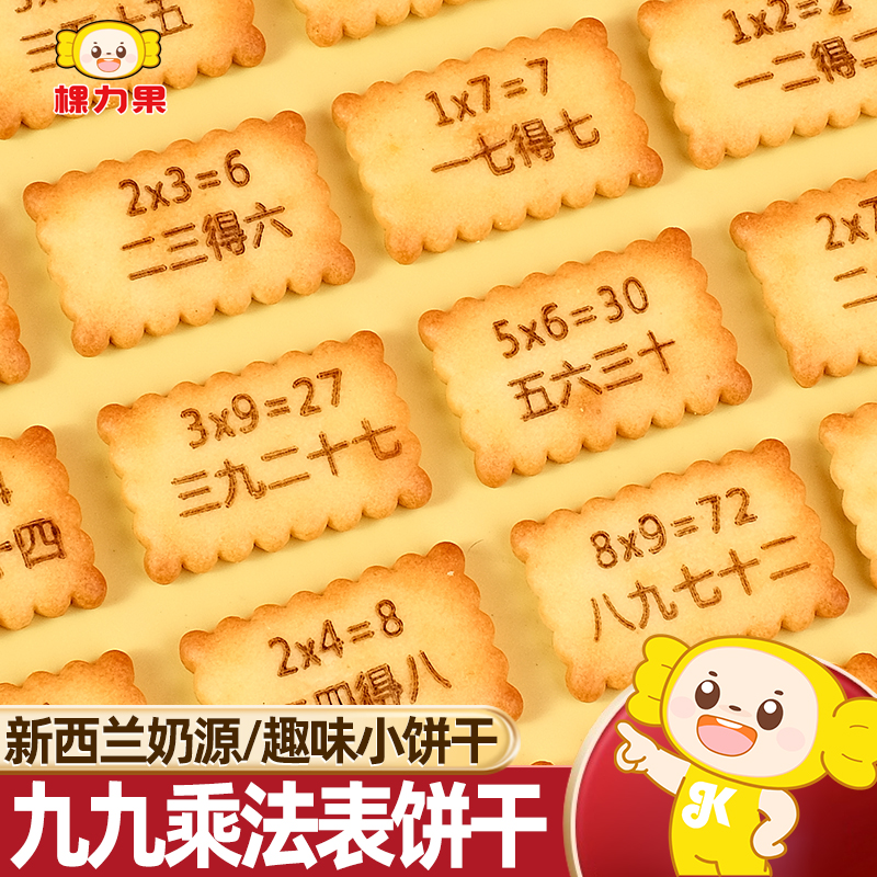 网红趣味饼干九九乘法表高钙牛奶儿童饼干独立包装休闲小零食批发