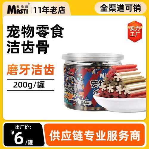 厂家直销麦斯蒂宠物零食洁齿骨220g/罐 狗狗零食咬胶棒狗狗磨牙棒