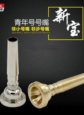 新宝青年号军号嘴 黄色号嘴 鼓号白号嘴 少年队号嘴 小号嘴