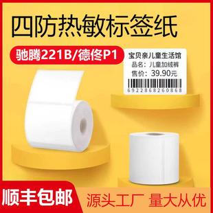 四防热敏合成纸适用驰腾221B德佟P1P2硕方T50pro不干胶吊牌标签纸