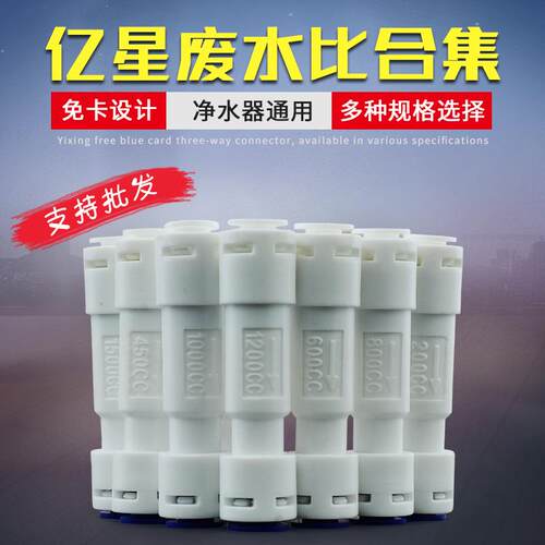 净水器2分亿星废水比例调节接头RO机300CC1000CC1200CC限流阀150C