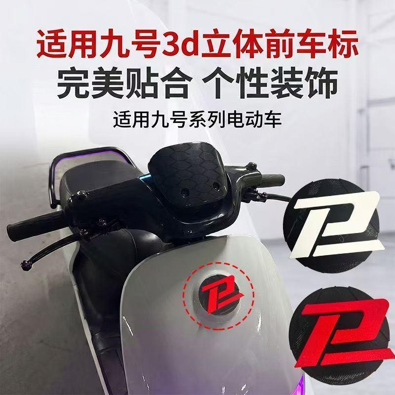 3D打印前车标装饰贴适配于九号电动车个性P字标铭牌改装前脸车标