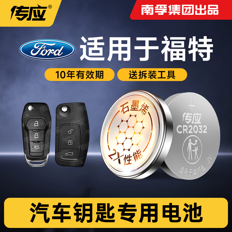 适用于福特车钥匙传应纽扣电池