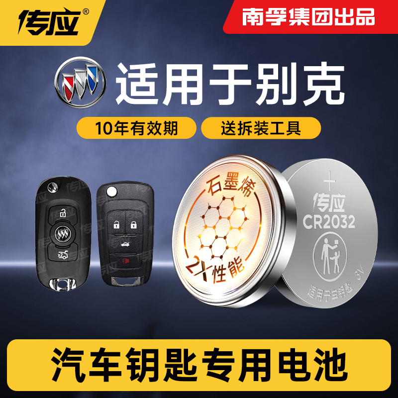 适用于别克车钥匙CR2032纽扣电池