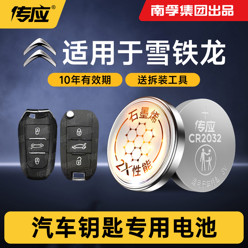 适用于雪铁龙车钥匙传应纽扣电池