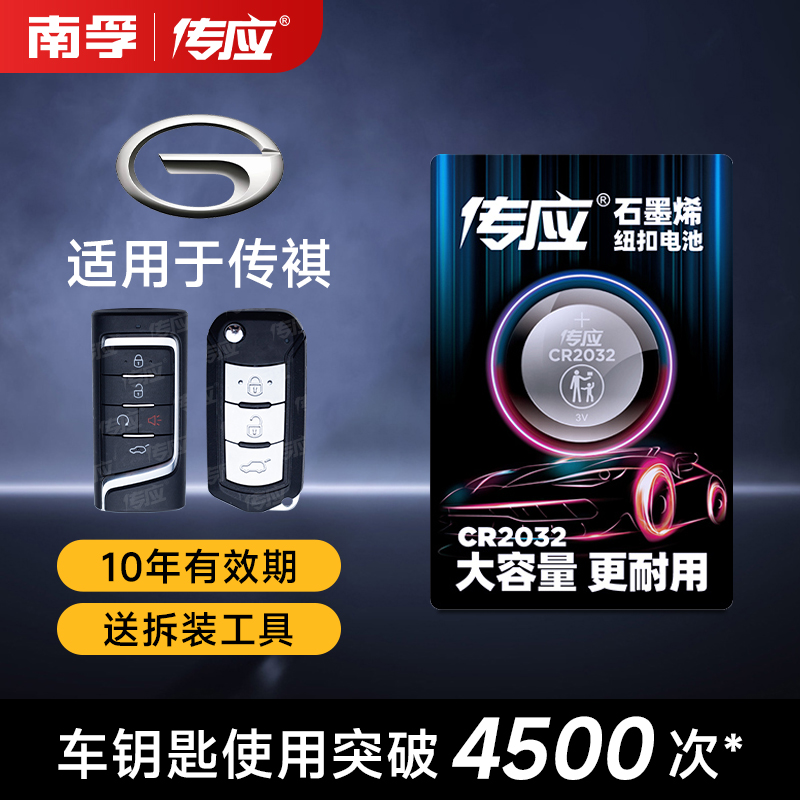 适用于传祺车钥匙传应纽扣电池