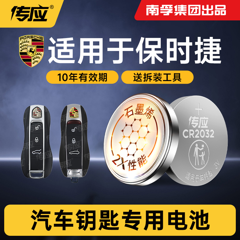 适用于保时捷车钥匙Taycan Panamera Macan Cayenne保时捷718保时捷911 Boxster Cayman专用CR2032纽扣电池 - 封面