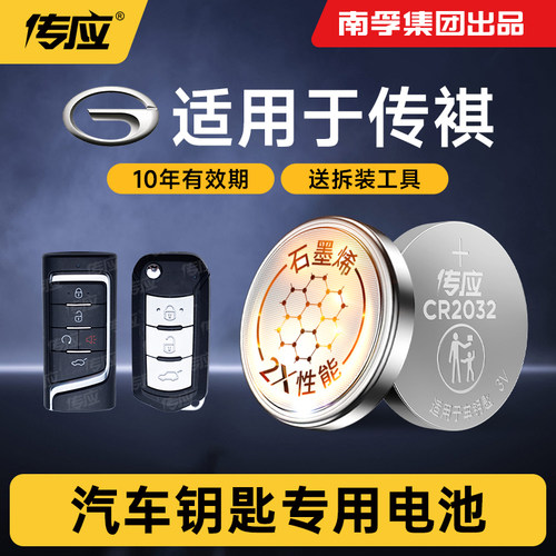 适用于传祺车钥匙传应纽扣电池