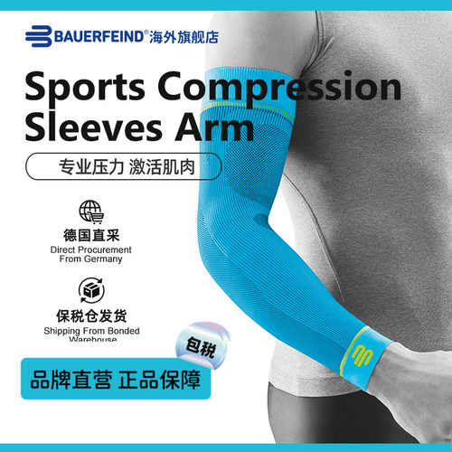 【品牌直营】德国Bauerfeind/保而防专业运动压缩护臂