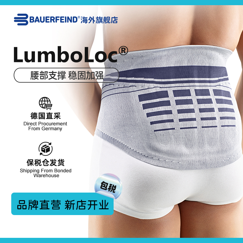 【品牌直营】德国Bauerfeind/保而防LumboLoc腰间盘突出专业护腰