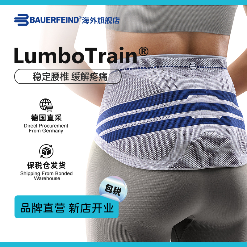 【品牌直营】德国Bauerfeind保而防LumboTrain升级款腰肌劳损护腰