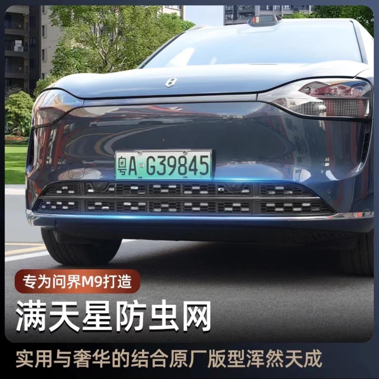 适用AITO问界M9防虫网可拆卸前脸中网外观黑化改装汽车专用品配件