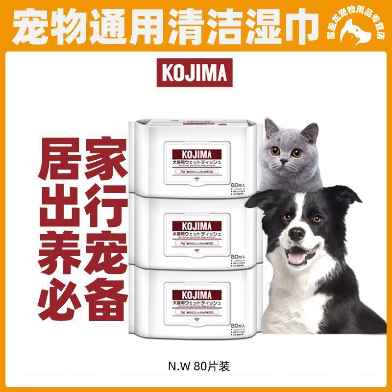 KOJIMA宠物湿巾狗狗猫咪泰迪英短专用擦屁屁耳朵脚去泪痕清洁80片