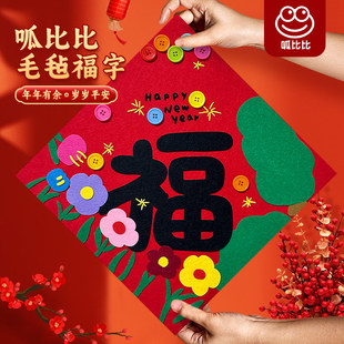 呱比比2026马年毛毡福字门贴门幅儿童手工diy玩具新春春节幼儿园