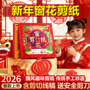 2026新年窗花剪纸儿童手工diy材料包传统工艺红色剪纸书