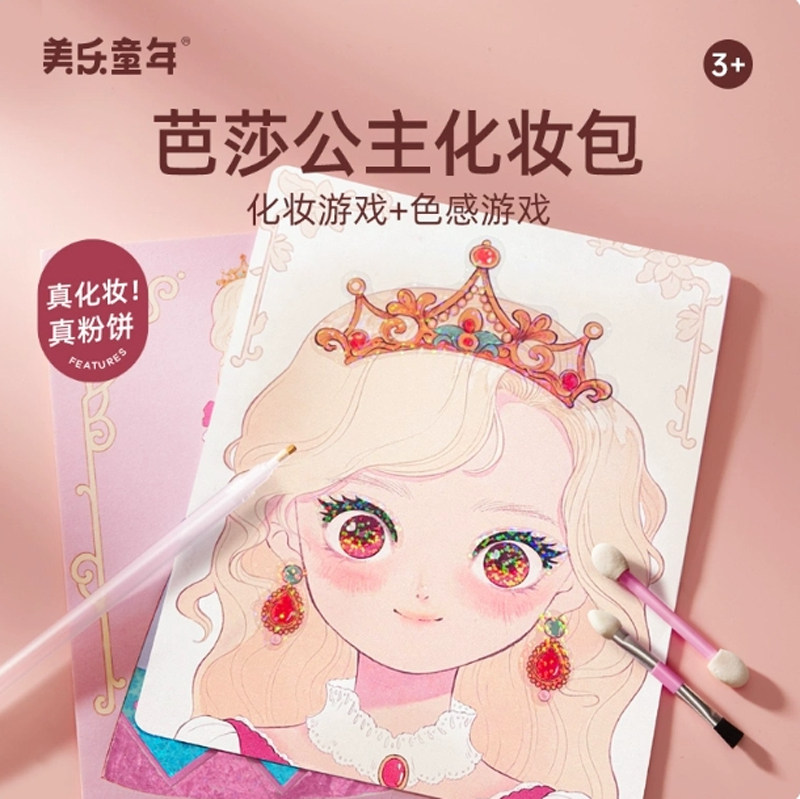 美乐童年芭莎公主化妆包女孩玩具换装游戏手工儿童贴画生日礼物