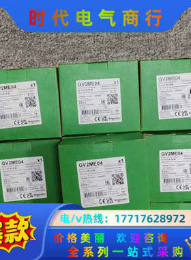 断路器GV2ME04现货议价