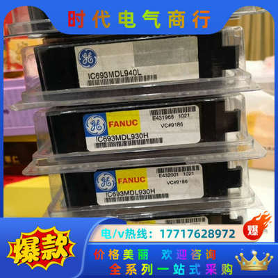 IC693MDL930全新 议价