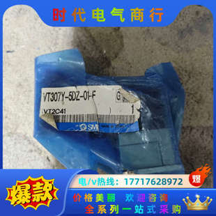 5DZ F议价 电磁阀VT307Y 全新正品