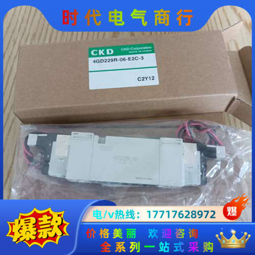 CKD电磁阀4gd229r-06-e2c-3，现货三盒，现货议价