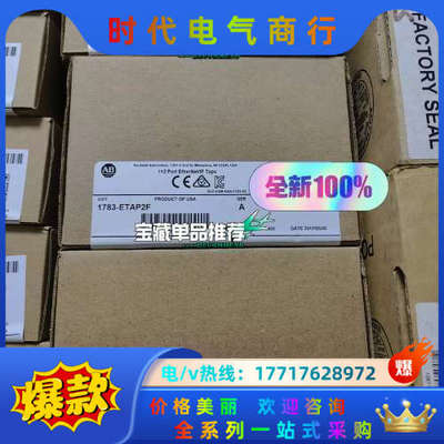1783-ETAP2F全新原装正品，喜欢的来议价