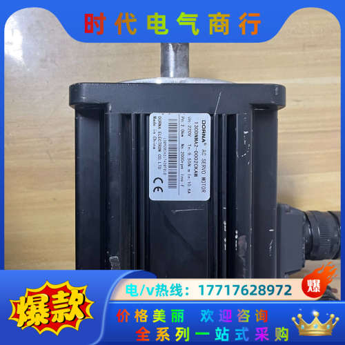 东菱伺服电机(DORNA)，130DNMA2-0002CKA议价