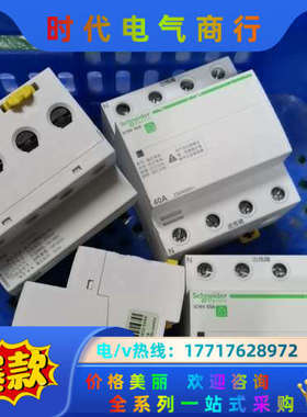 过欠压综合保护器iCNV40，iCNV63议价