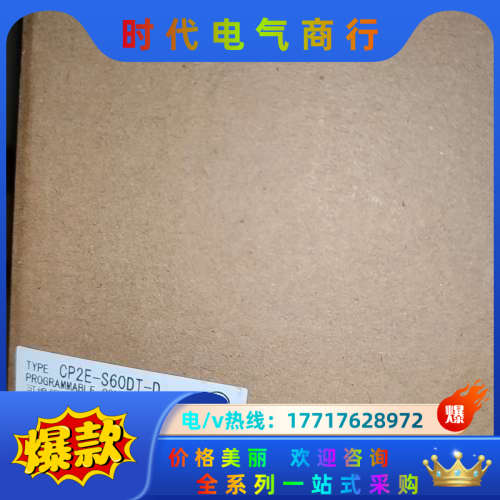 PLC,CP2E-S60DT。全新无拆封原装正品议价