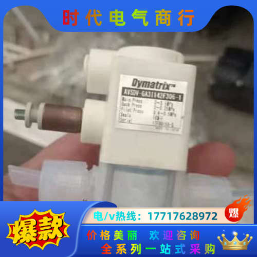数个Dymatrix气动阀 AVSDV-GA31议价