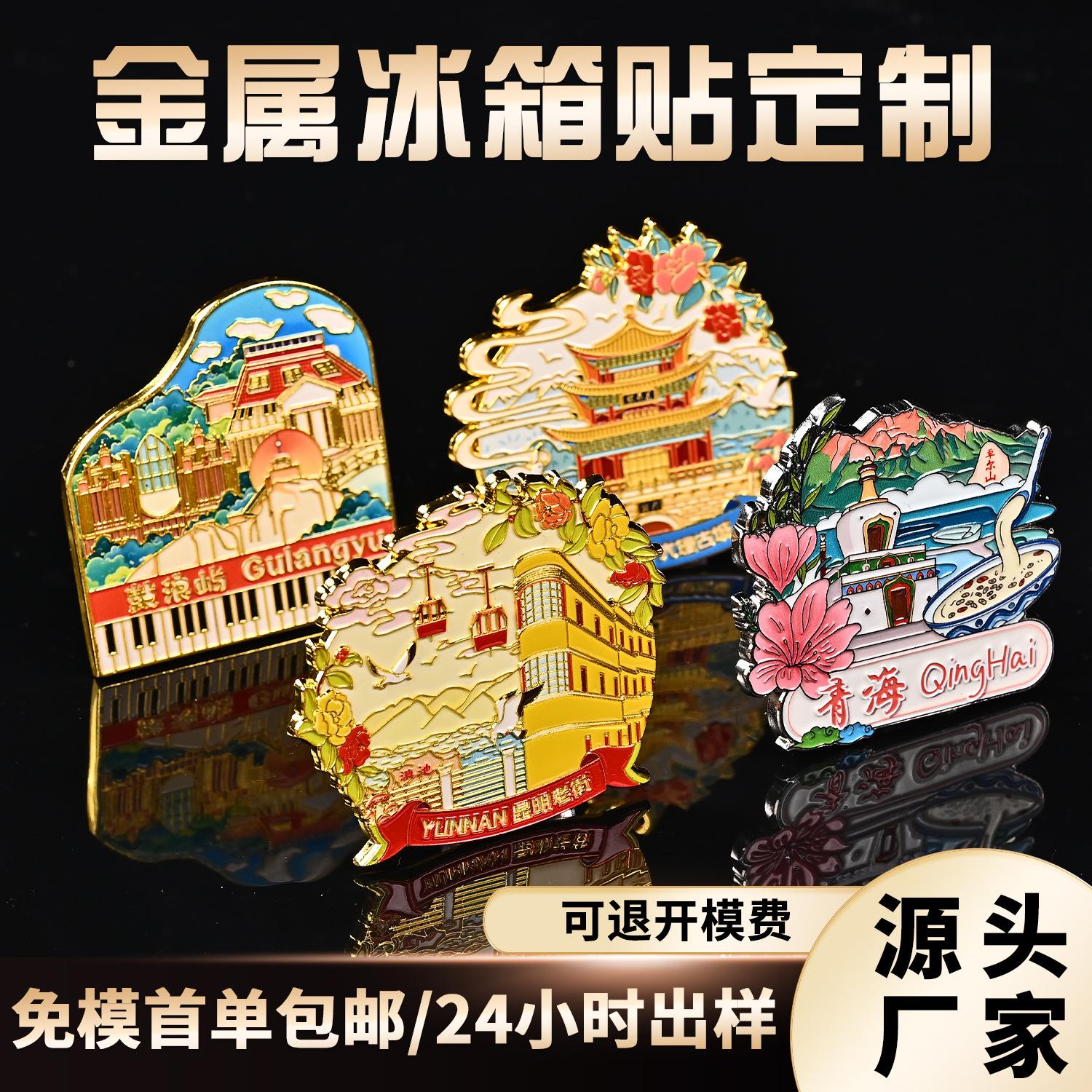 金属冰箱贴定制旅游景区文创城市地标创意卡通中式冰箱装饰贴磁性