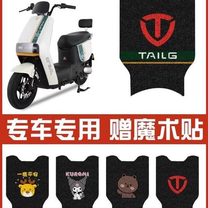 台铃星河eb脚垫电动车座套优跑改装配件大全电瓶车脚踏垫专用装饰