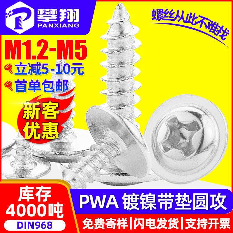 PWA镀镍十字圆头自攻螺丝带垫片盘头自攻丝介子自攻钉M2/M3/M3/M5