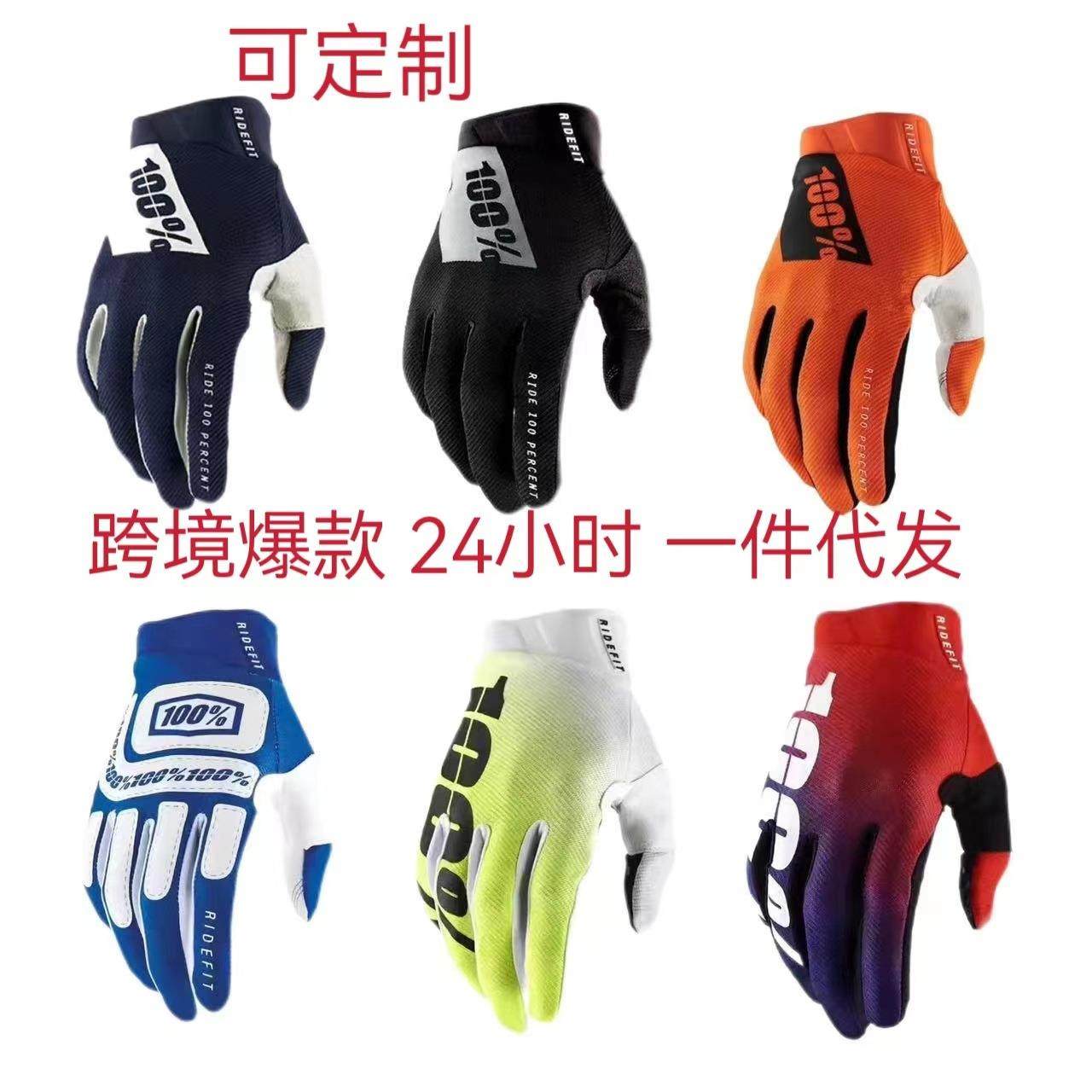 100%24六色新款骑行手套耐磨透气摩托车越野长指摩托车山地车手套