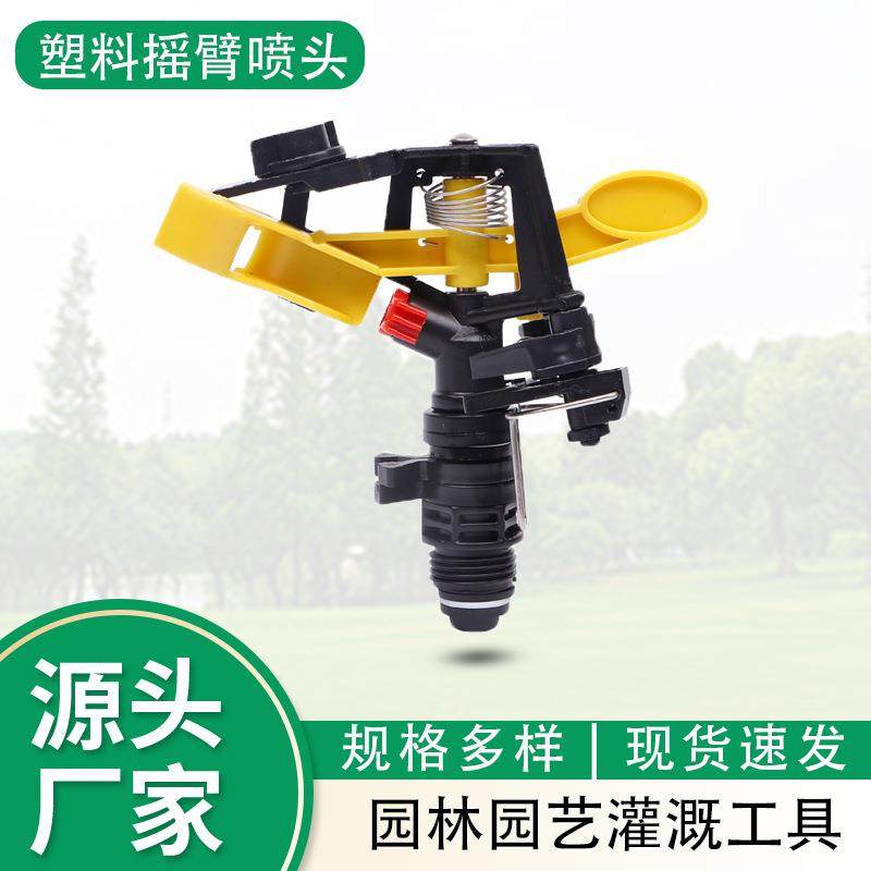 黄翅塑料摇臂喷头 草坪菜园灌溉工地除尘绿化带可调节自动洒水器
