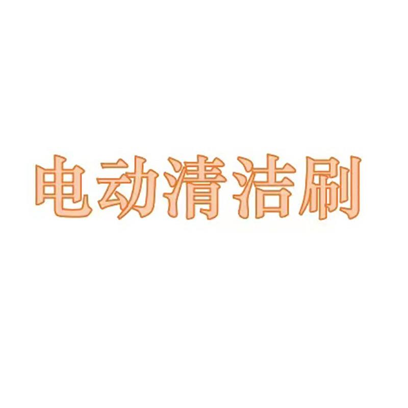 电动清洁刷用具无线充电长柄多功能自动旋转伸缩防水硬毛洗地刷子