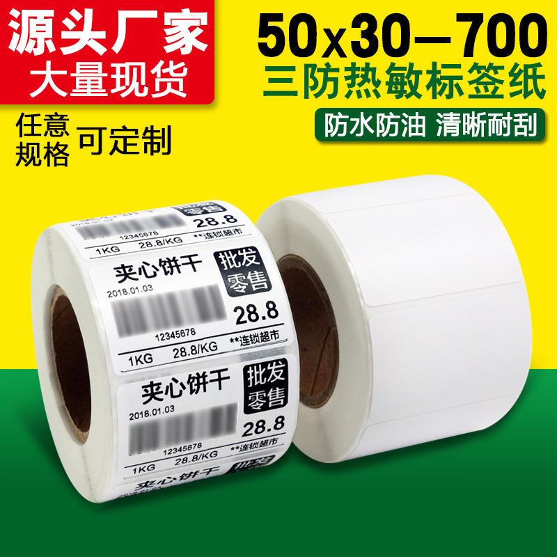 热敏不干胶小标签贴纸 50*30 超市珠宝价签打印机纸专用厂家