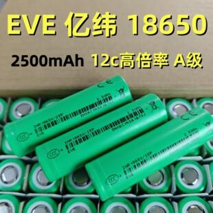 全新A品亿纬18650锂电池动力EVE25P2500mAh12C高倍率电动工具电池