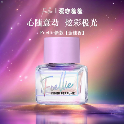 【2025新款金桂香】Foellie爱恋羞羞韩国原装私密香水持久留香