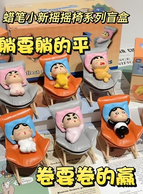 蜡笔小新摇摇椅系列盲盒桌面摆件