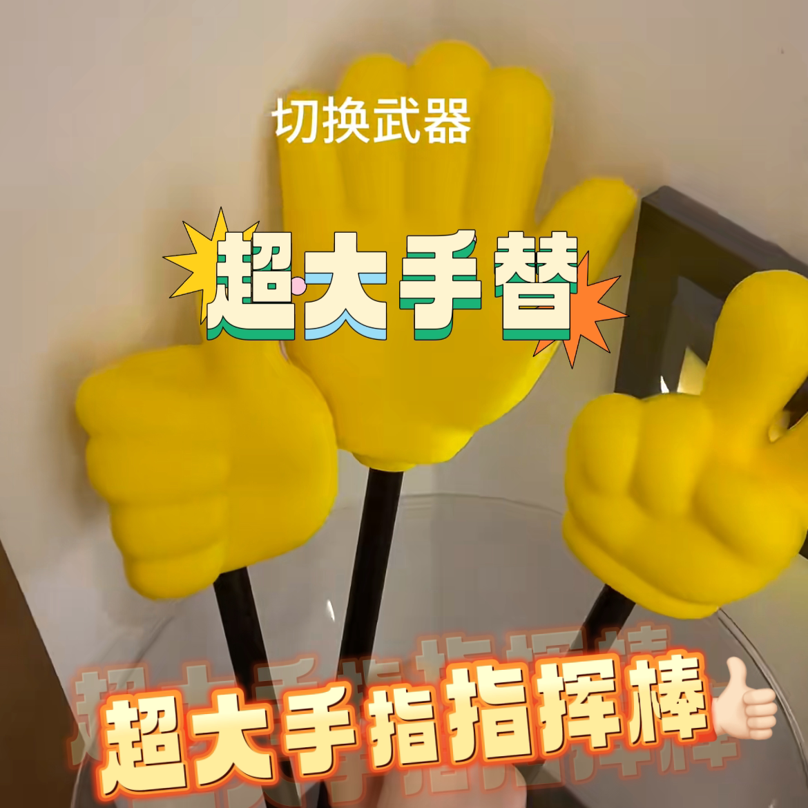 手指指挥棒趣味游戏学生亲子互动道具创意老师黑板伸缩棒接亲玩具