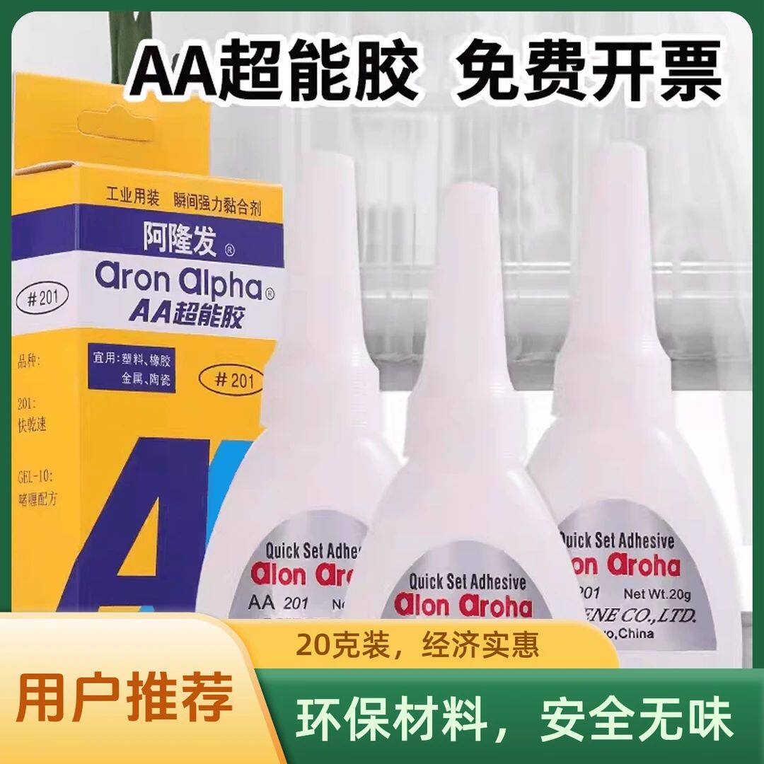 原装AA201超能胶水低白化高粘度金属塑料电子陶瓷橡胶替代阿隆发