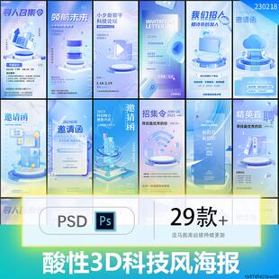创意潮流酸性3D蓝色科技风企业招聘邀请函海报PSD设计素材模板
