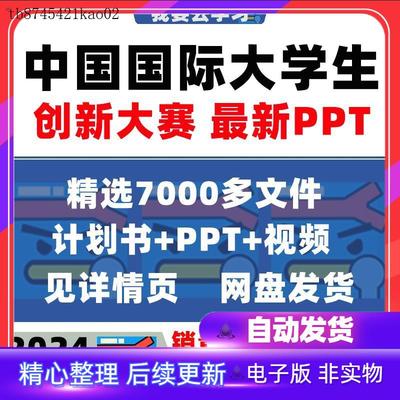 2024中国国际大学生创新大赛ppt互联网加计划书商业报告大模板