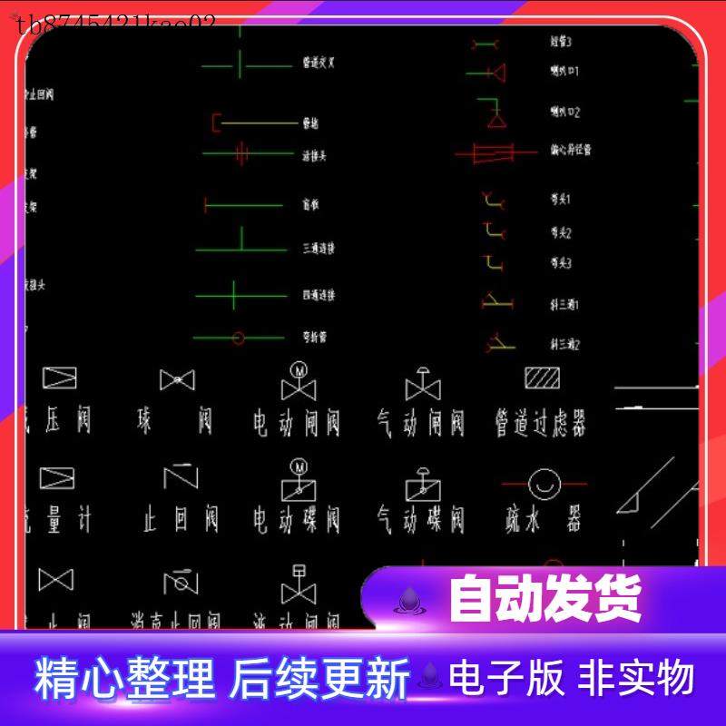 给排水消防规范符号图例建筑设计施工制图阀门管件图库cad施模板