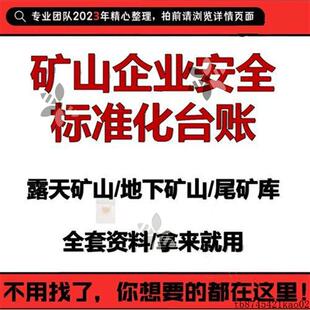 O地下露天矿山企业安全生产标准化全套管理制度消防档案台账资料